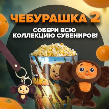Чебурашка 2