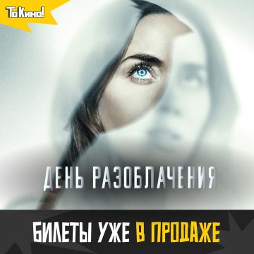 День разоблачения - смотри в кино!