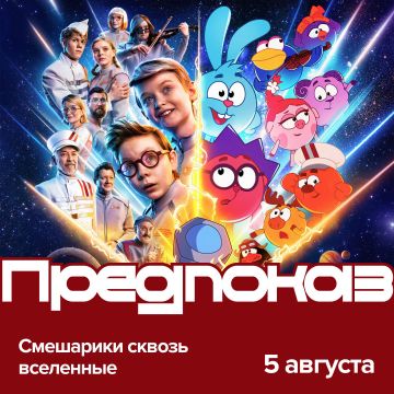 Смешарики сквозь вселенные | Предпремьерный показ