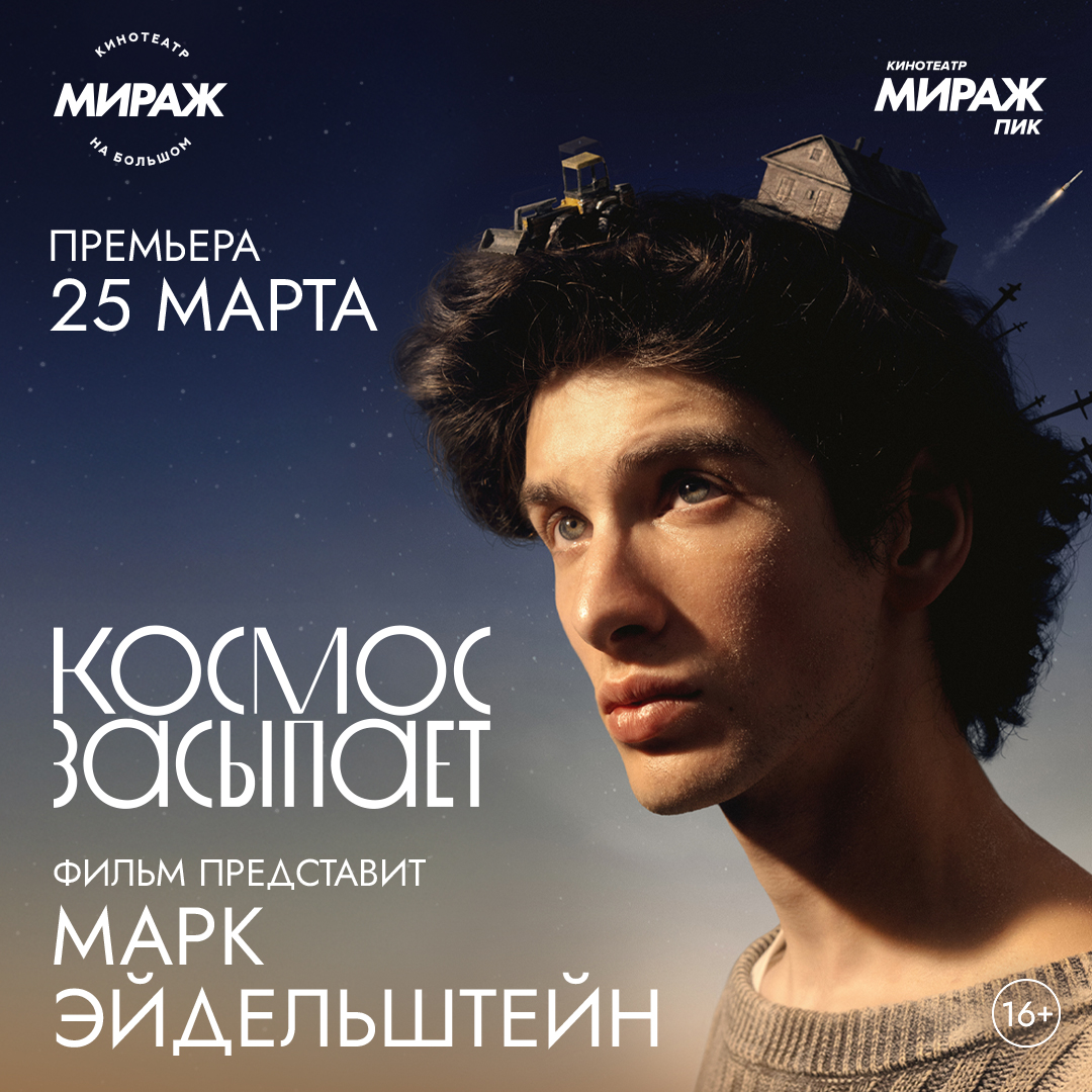 Космос засыпает | Премьера