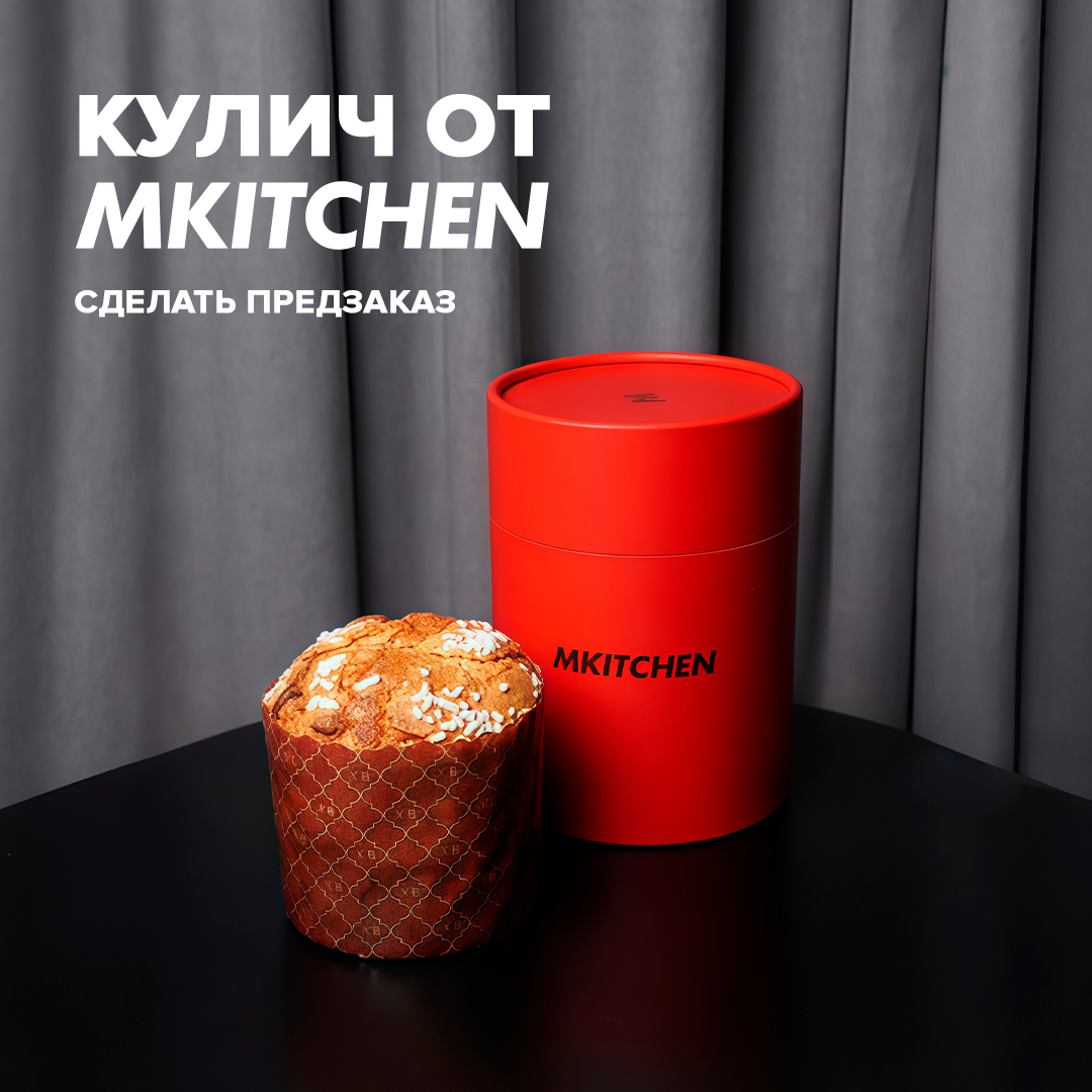 Кулич от Mkitchen в Мираже на Большом