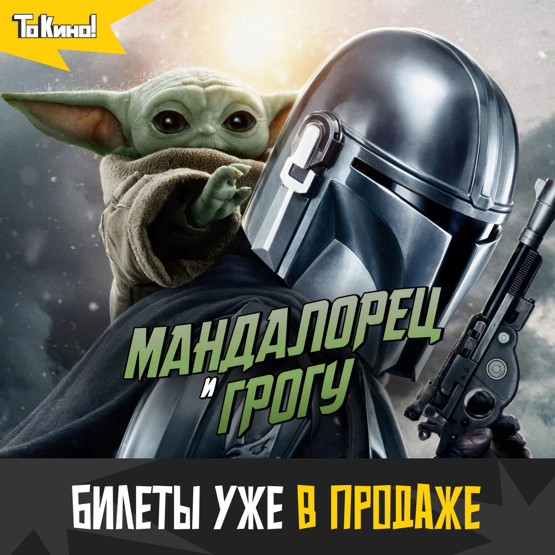 Мандалорец и Грогу - смотри в кино!