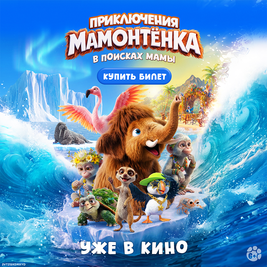 Приключения Мамонтёнка. В поисках мамы