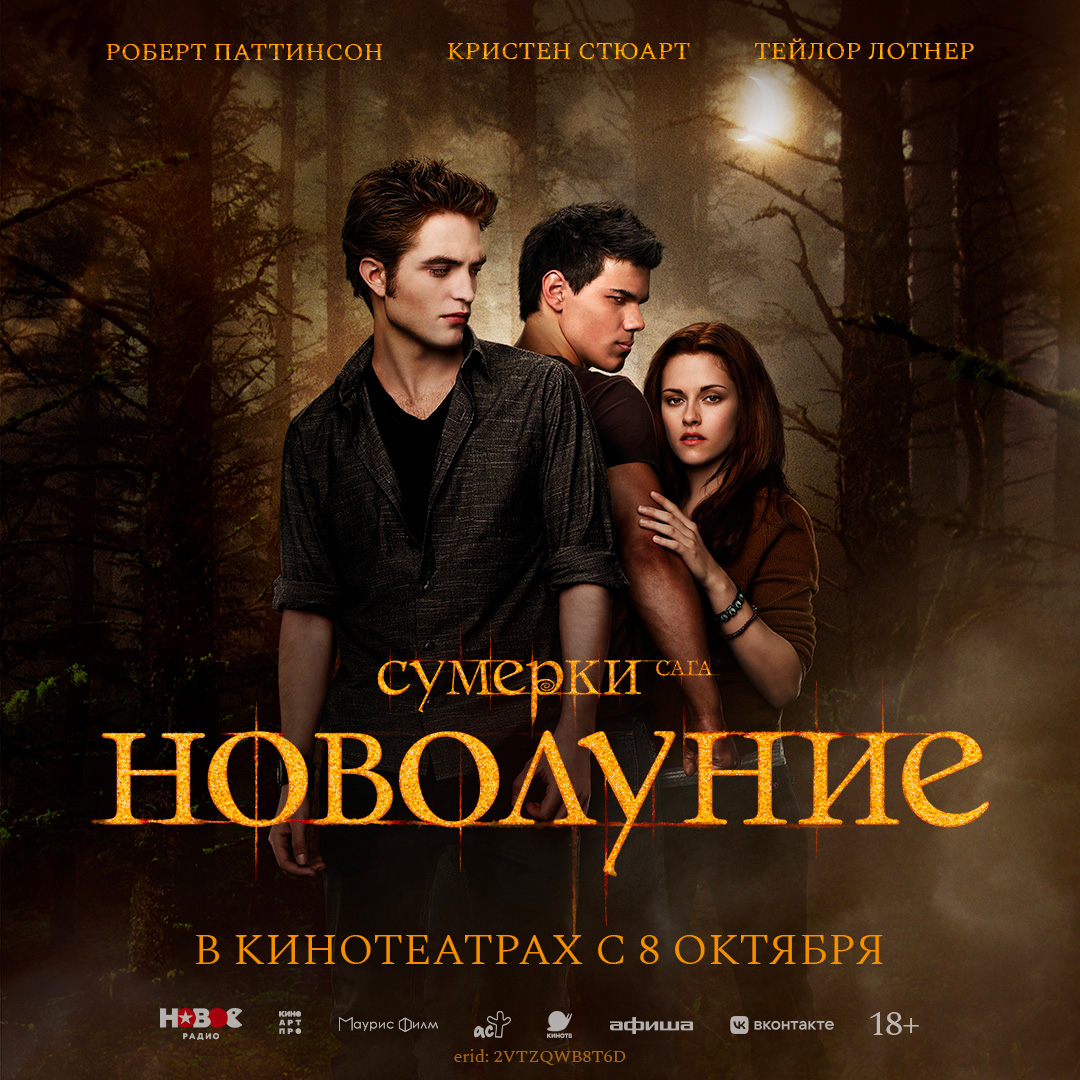 Сумерки. Сага. Новолуние